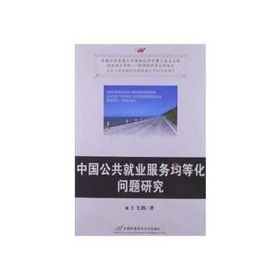 《中国公共就业服务均等化问题研究》王飞鹏【摘要 书评 在线阅读】-苏宁易购图书
