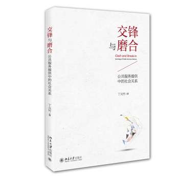 《交锋与磨合:公共服务提供中的社会关系》【摘要 书评 试读】- 京东图书
