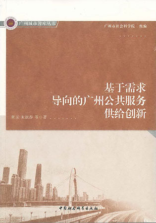 广州城市智库丛书:基于需求导向的广州公共服务供给创新--广州市社会科学院
