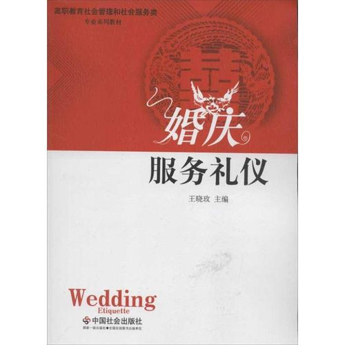 婚庆服务礼仪 王晓玫 编 著 公共关系