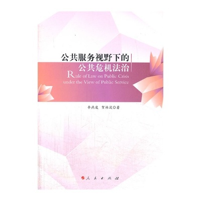 《公共服务视野下的公共危机法治》李燕凌,贺林波 著_简介_书评_在线阅读-当当图书