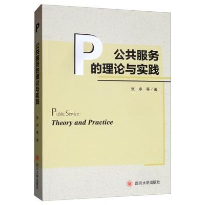公共服务的理论与实践