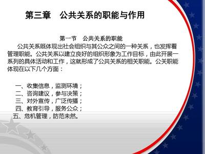 公共关系学-第三章公共关系的职能与作用PPT